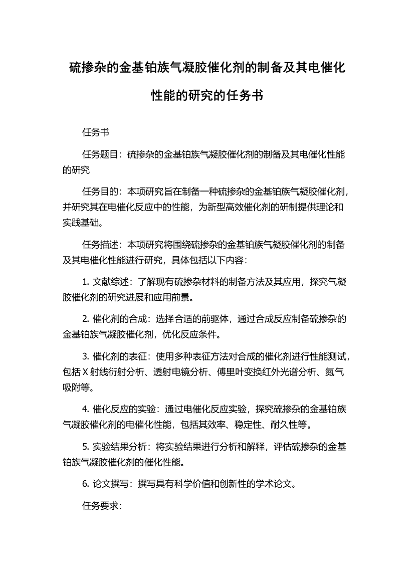 硫掺杂的金基铂族气凝胶催化剂的制备及其电催化性能的研究的任务书