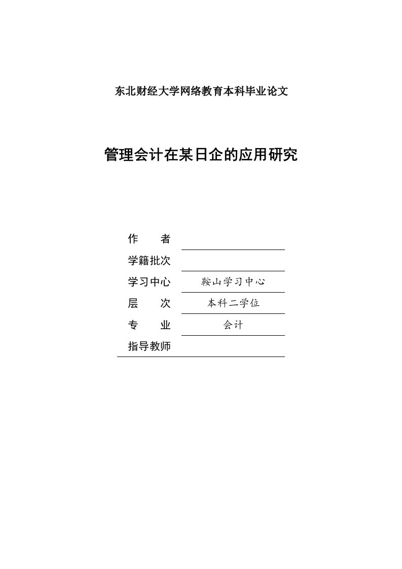 东北财经大学会计专业本科毕业论文