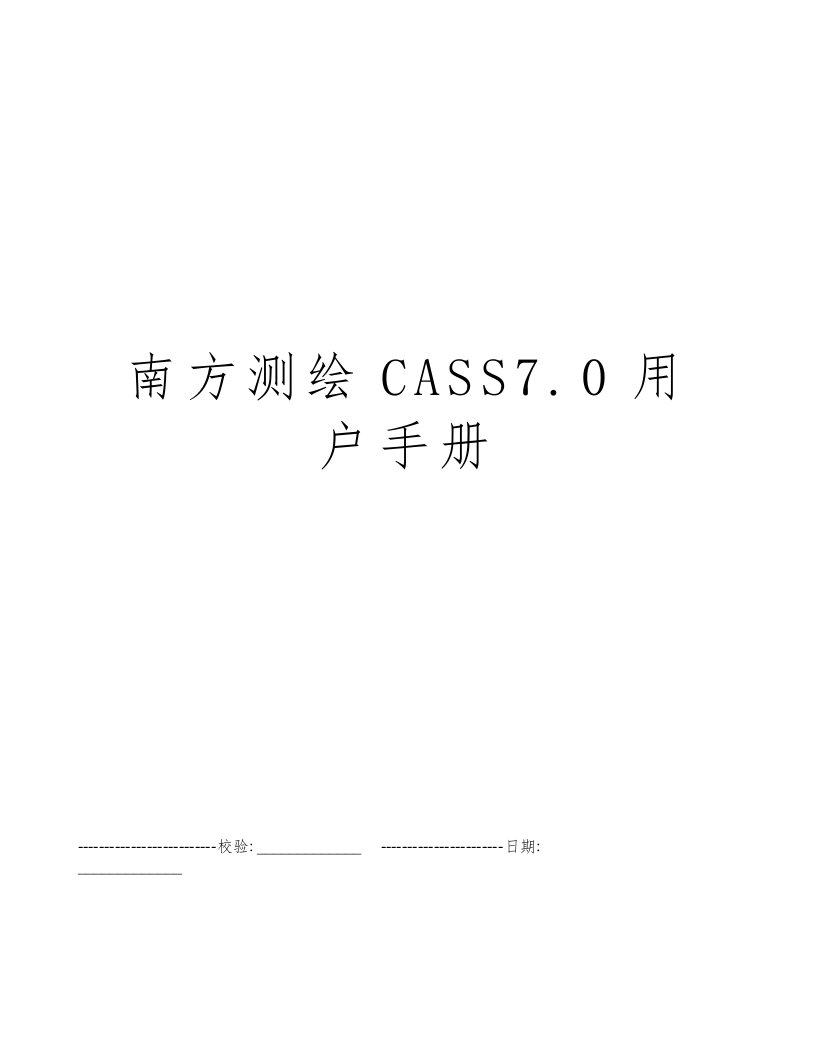 南方测绘CASS7.0用户手册