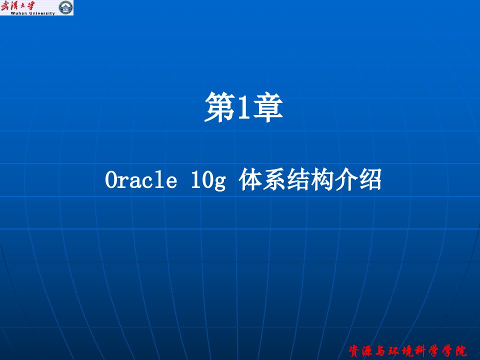 实验1oracle10g体系结构介绍