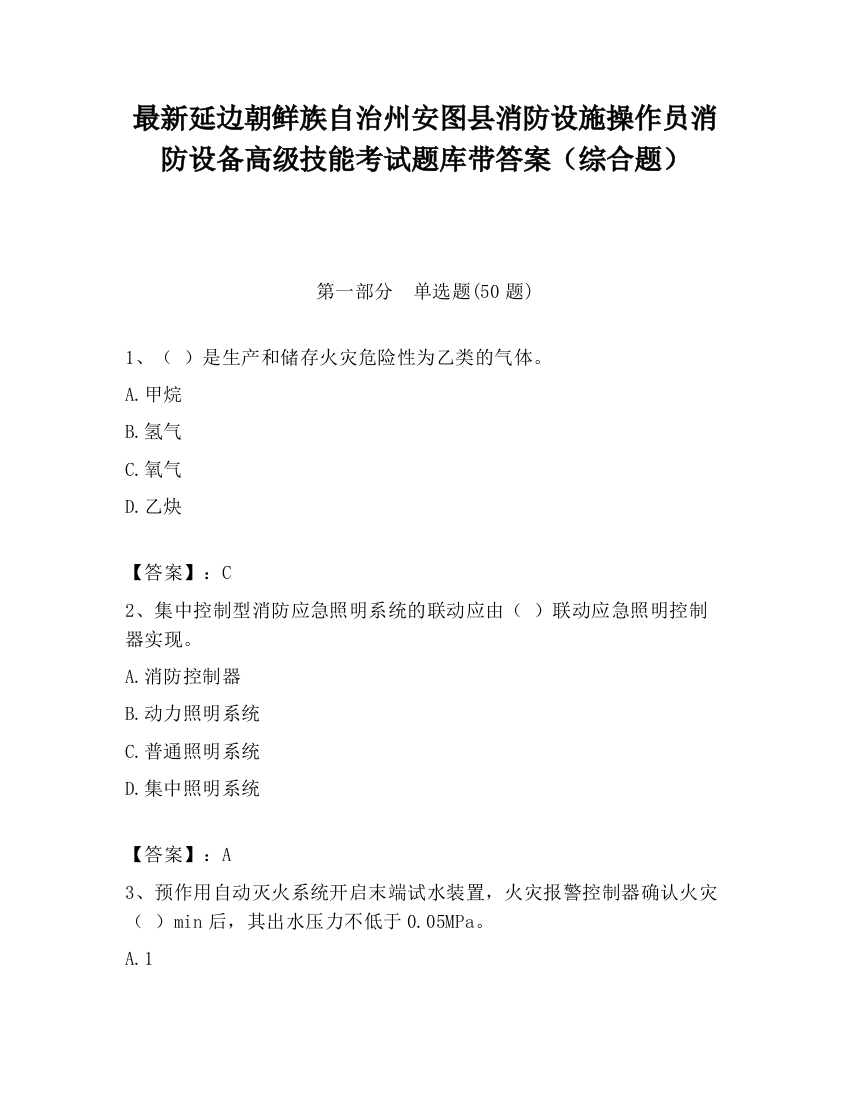 最新延边朝鲜族自治州安图县消防设施操作员消防设备高级技能考试题库带答案（综合题）