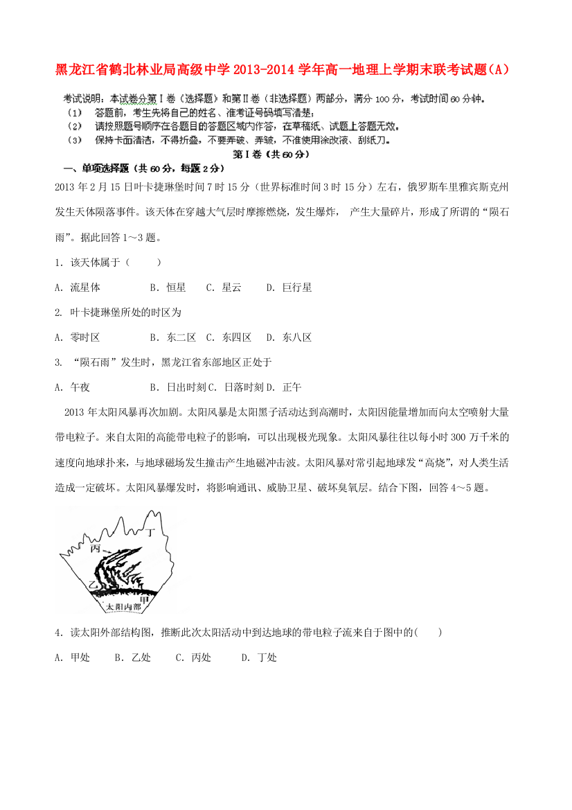 黑龙江省鹤北林业局高级中学2013-2014学年高一地理上学期末联考试题（A）