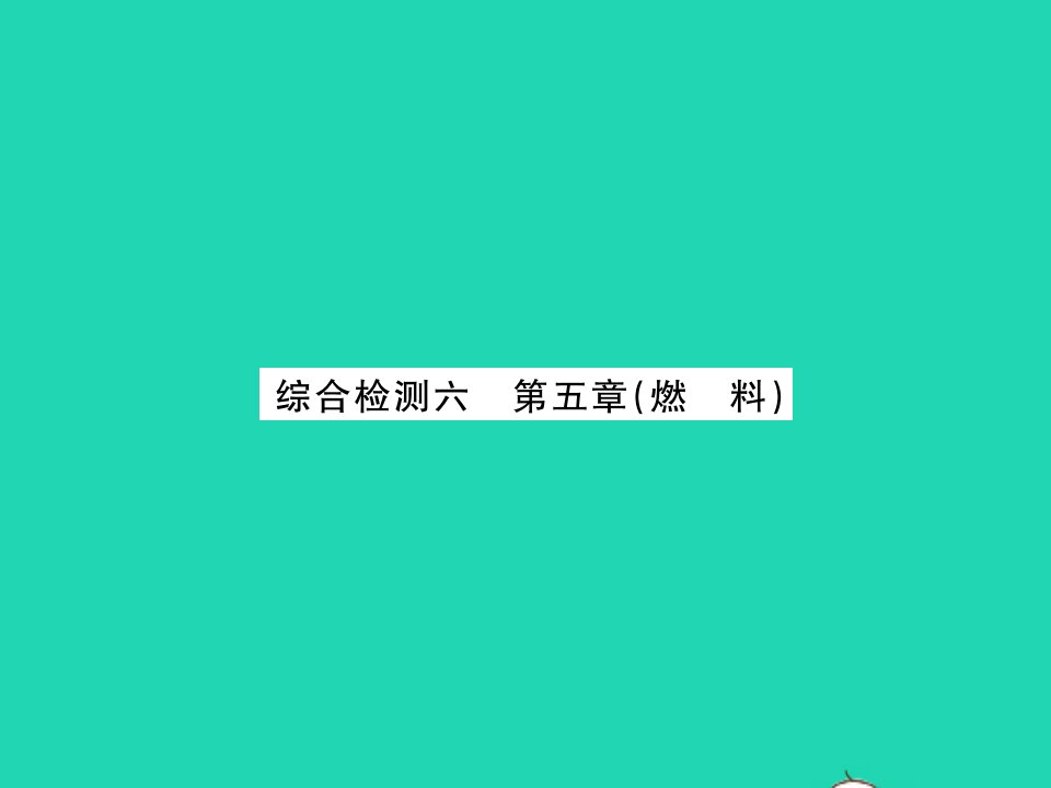 2021九年级化学上册第五章燃料综合检测习题课件新版粤教版