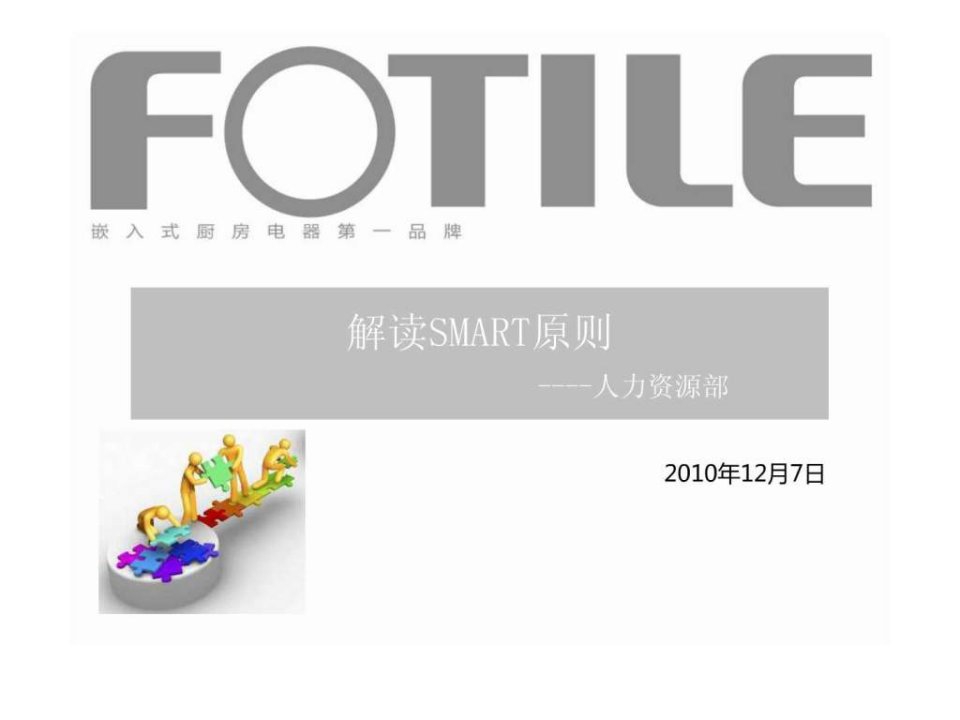 绩效计划的制定--SMART原则.ppt