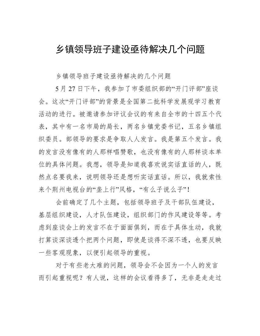 乡镇领导班子建设亟待解决几个问题