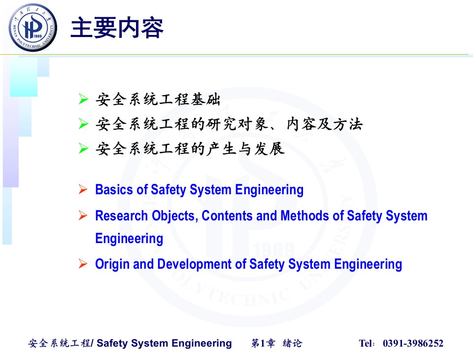 安全系统工程双语完整版课件全套教程