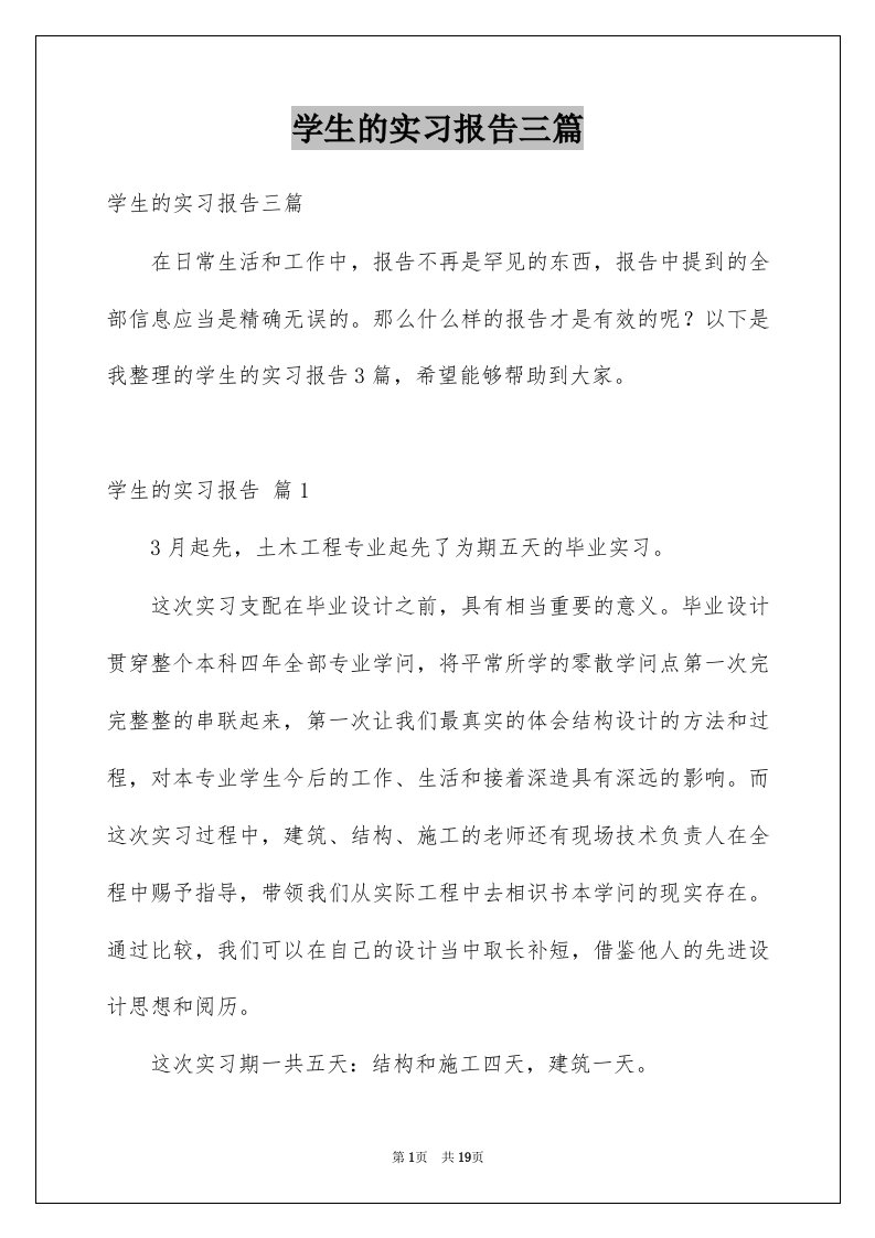 学生的实习报告三篇例文1