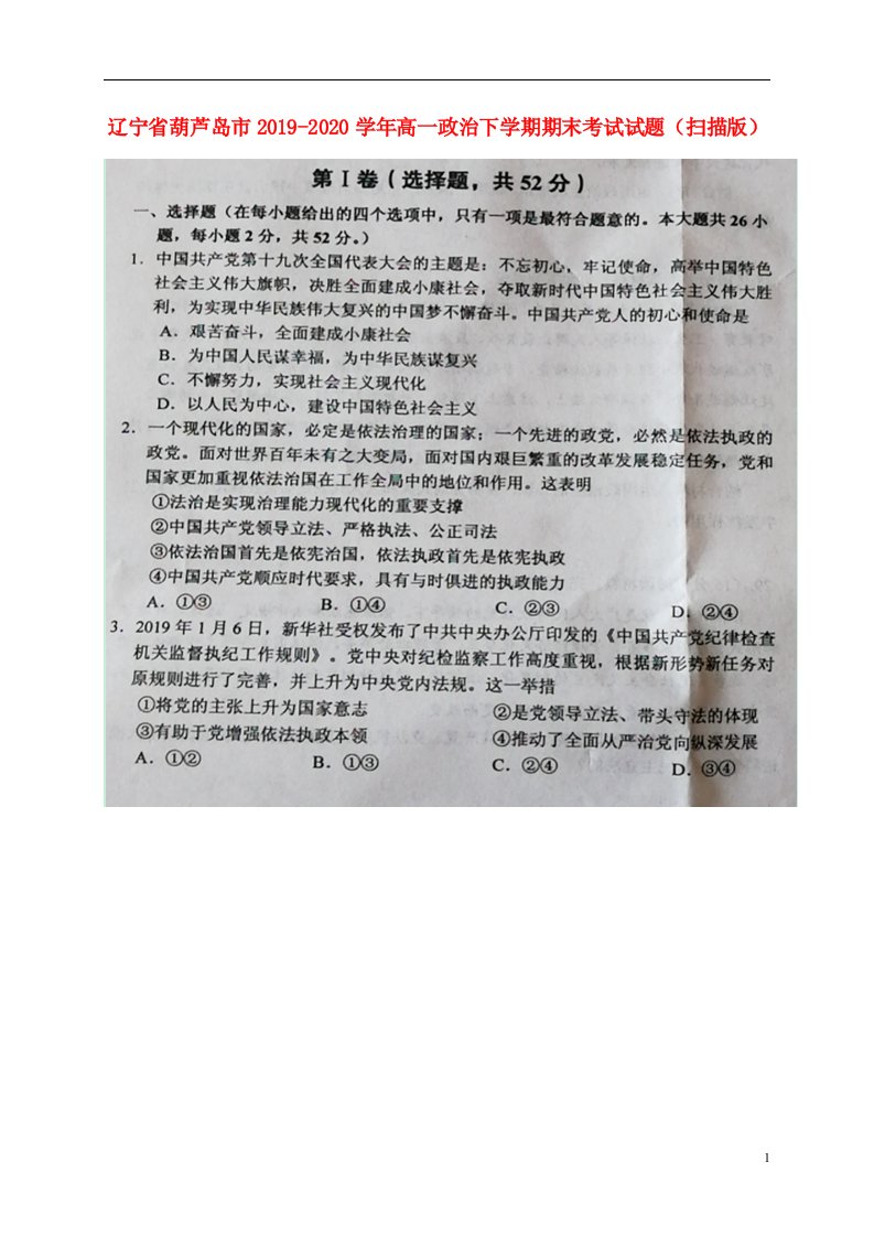 辽宁省葫芦岛市2019_2020学年高一政治下学期期末考试试题扫描版