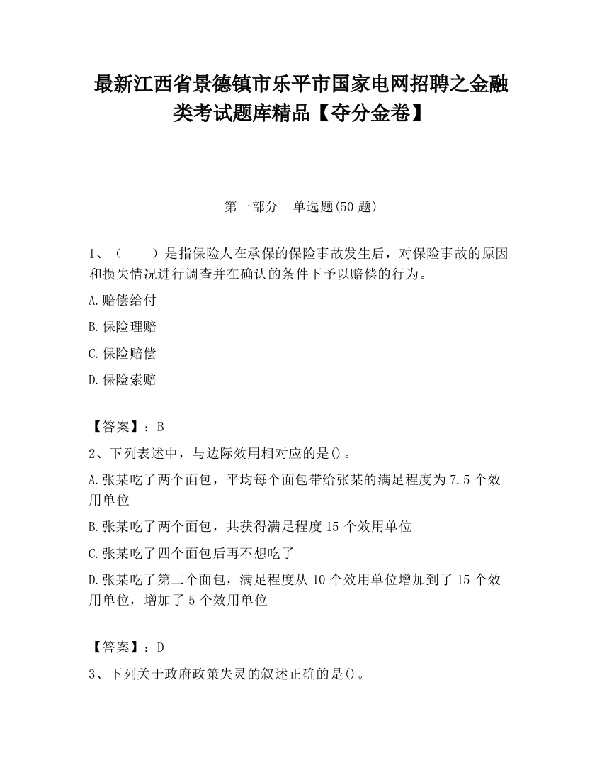 最新江西省景德镇市乐平市国家电网招聘之金融类考试题库精品【夺分金卷】