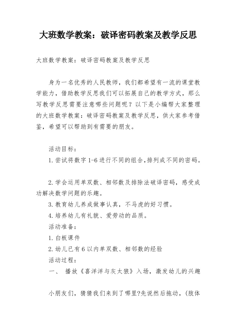 大班数学教案：破译密码教案及教学反思