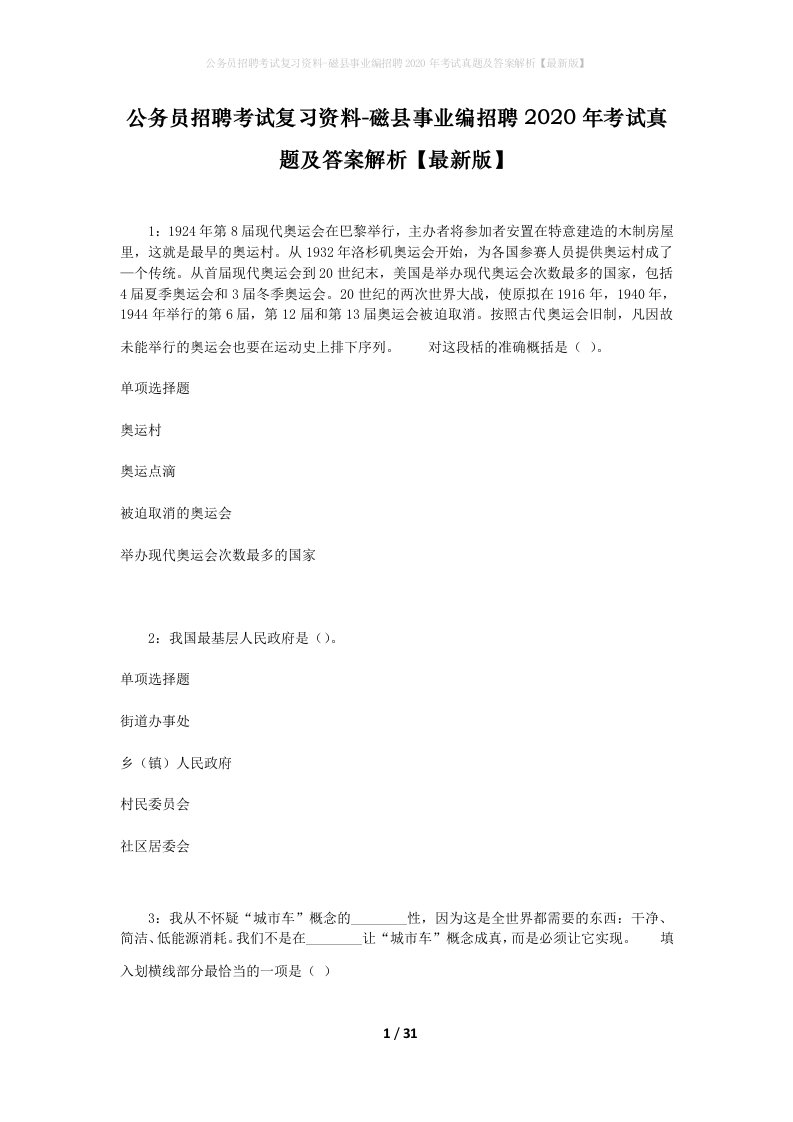 公务员招聘考试复习资料-磁县事业编招聘2020年考试真题及答案解析最新版