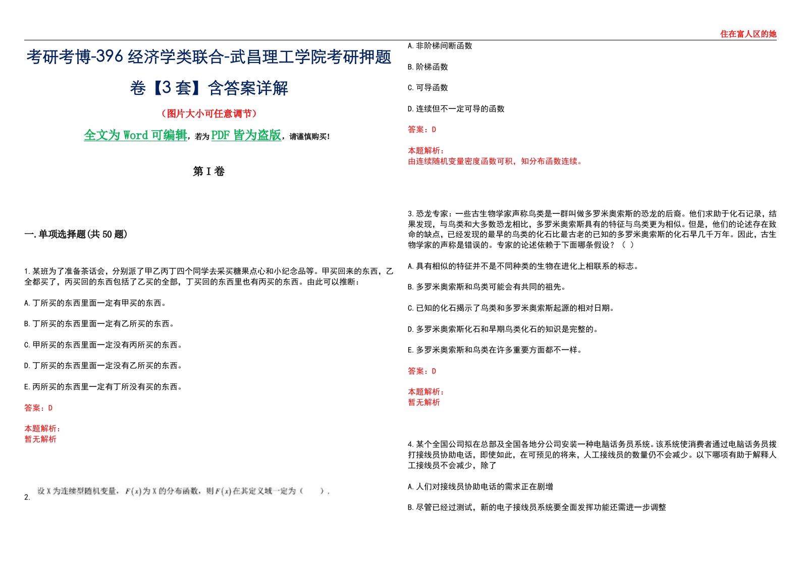 考研考博-396经济学类联合-武昌理工学院考研押题卷【3套】含答案详解III