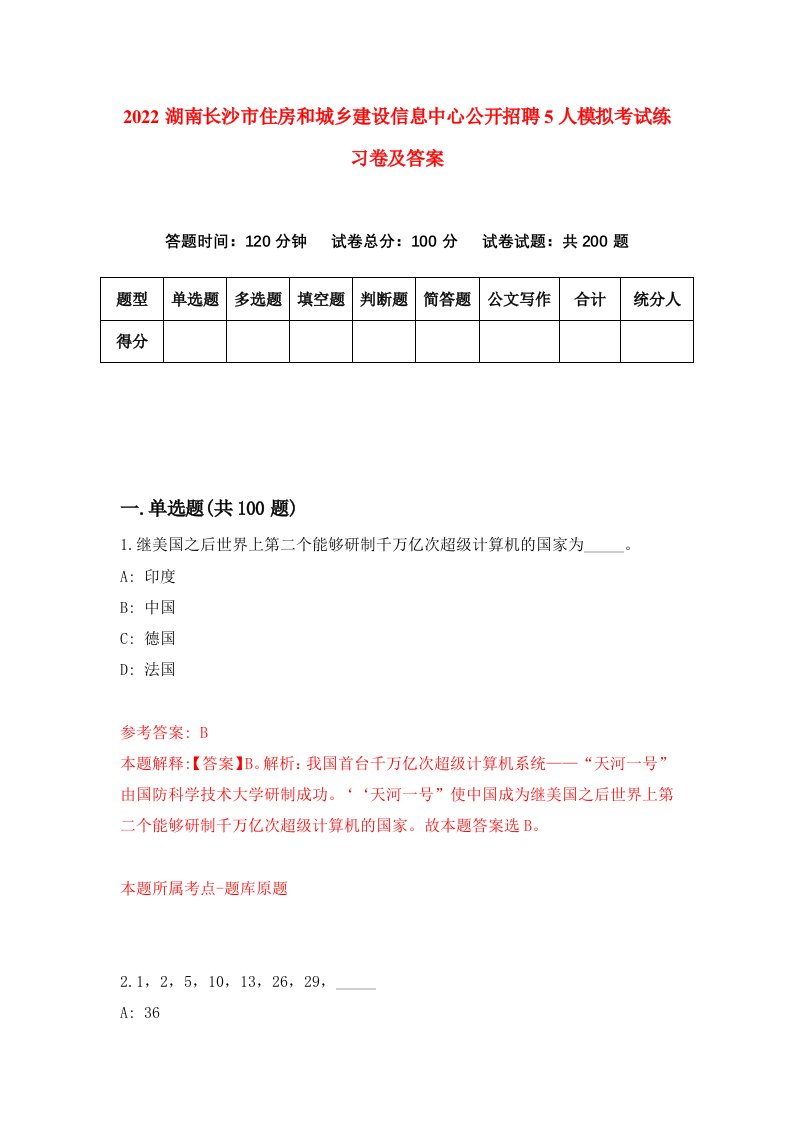 2022湖南长沙市住房和城乡建设信息中心公开招聘5人模拟考试练习卷及答案第2版