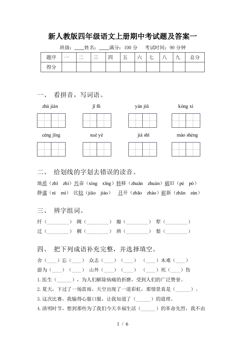 新人教版四年级语文上册期中考试题及答案一