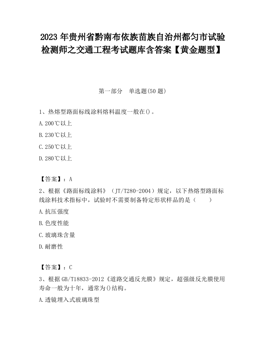 2023年贵州省黔南布依族苗族自治州都匀市试验检测师之交通工程考试题库含答案【黄金题型】