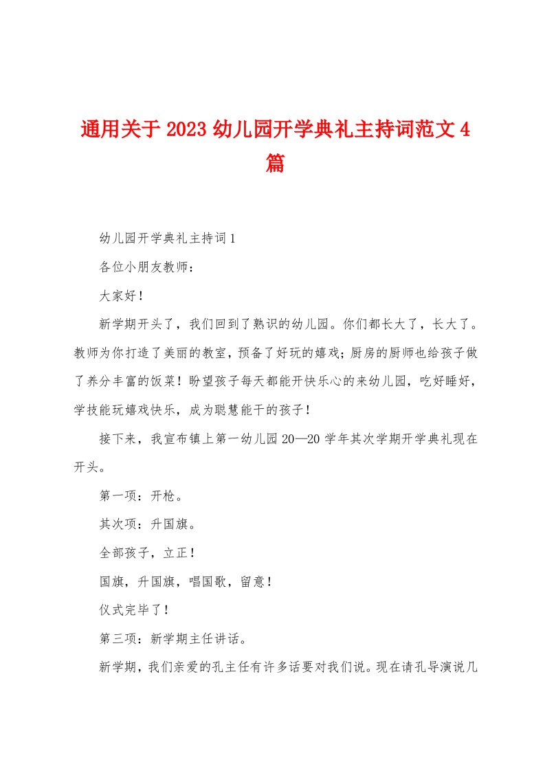 通用关于2023年幼儿园开学典礼主持词范文4篇