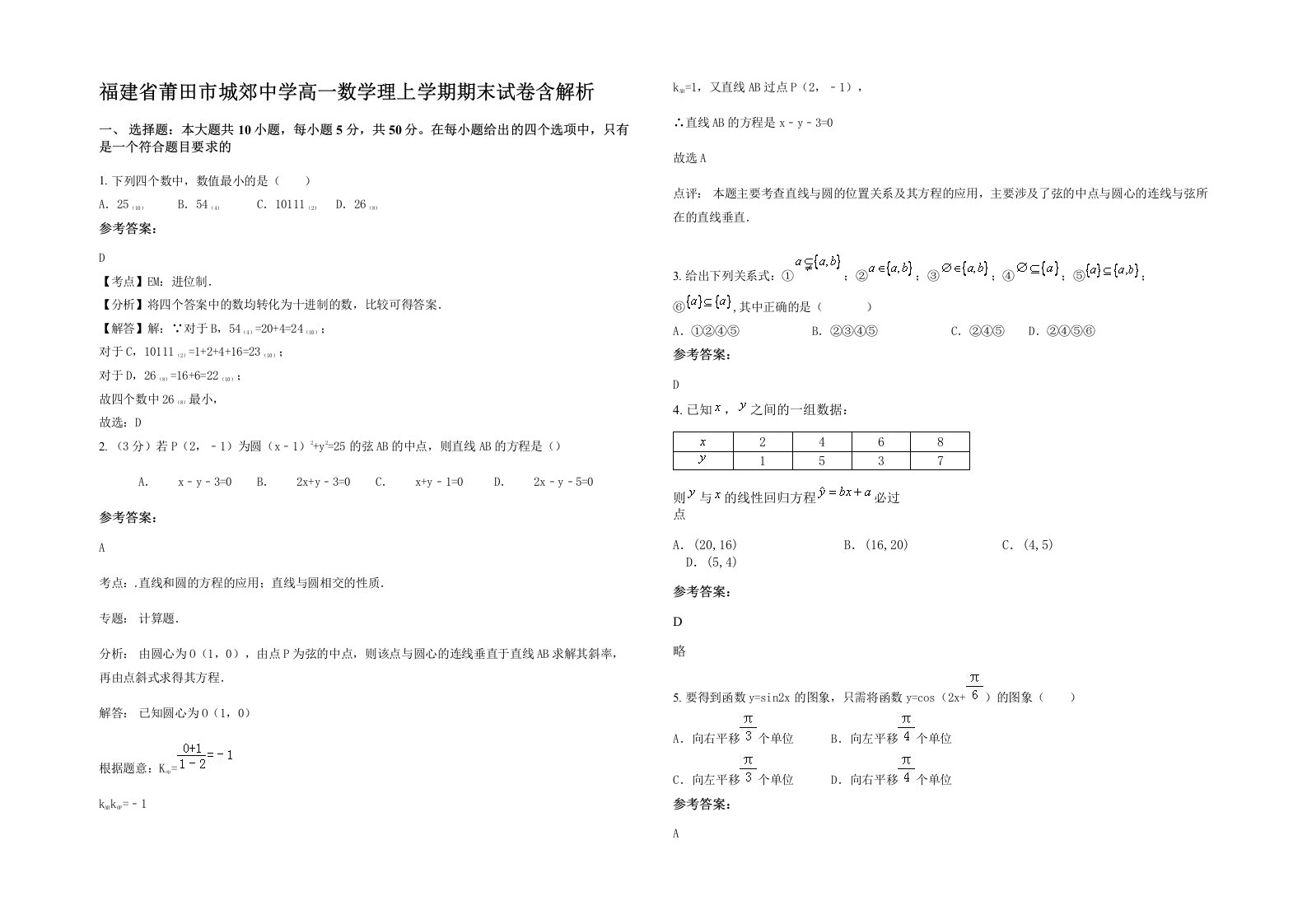 福建省莆田市城郊中学高一数学理上学期期末试卷含解析