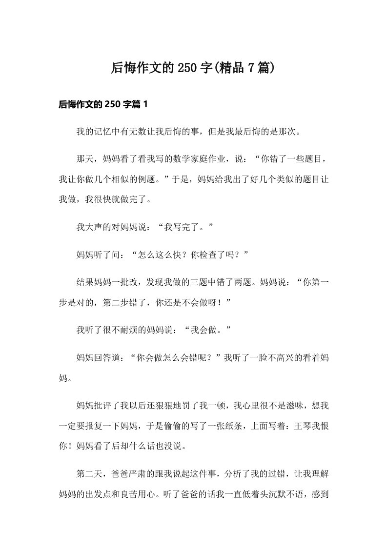 后悔作文的250字(精品7篇)