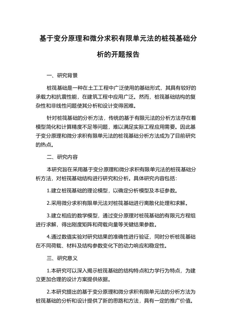 基于变分原理和微分求积有限单元法的桩筏基础分析的开题报告