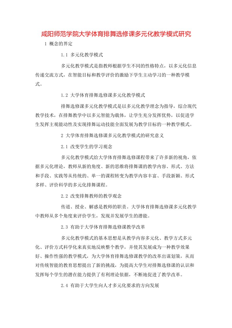 咸阳师范学院大学体育排舞选修课多元化教学模式研究