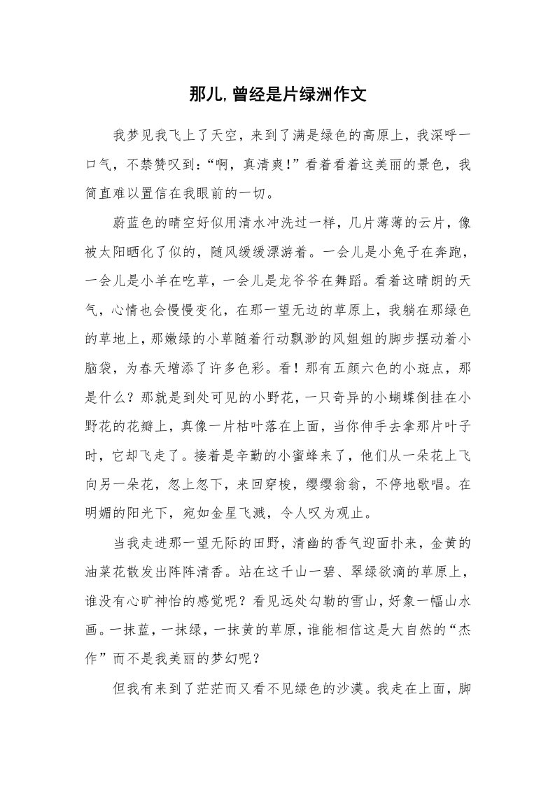 那儿,曾经是片绿洲作文