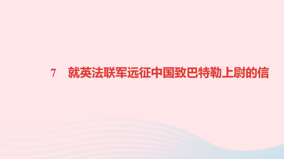 九年级语文上册第二单元7就英法联军远征中国致巴特勒上尉的信作业课件新人教版