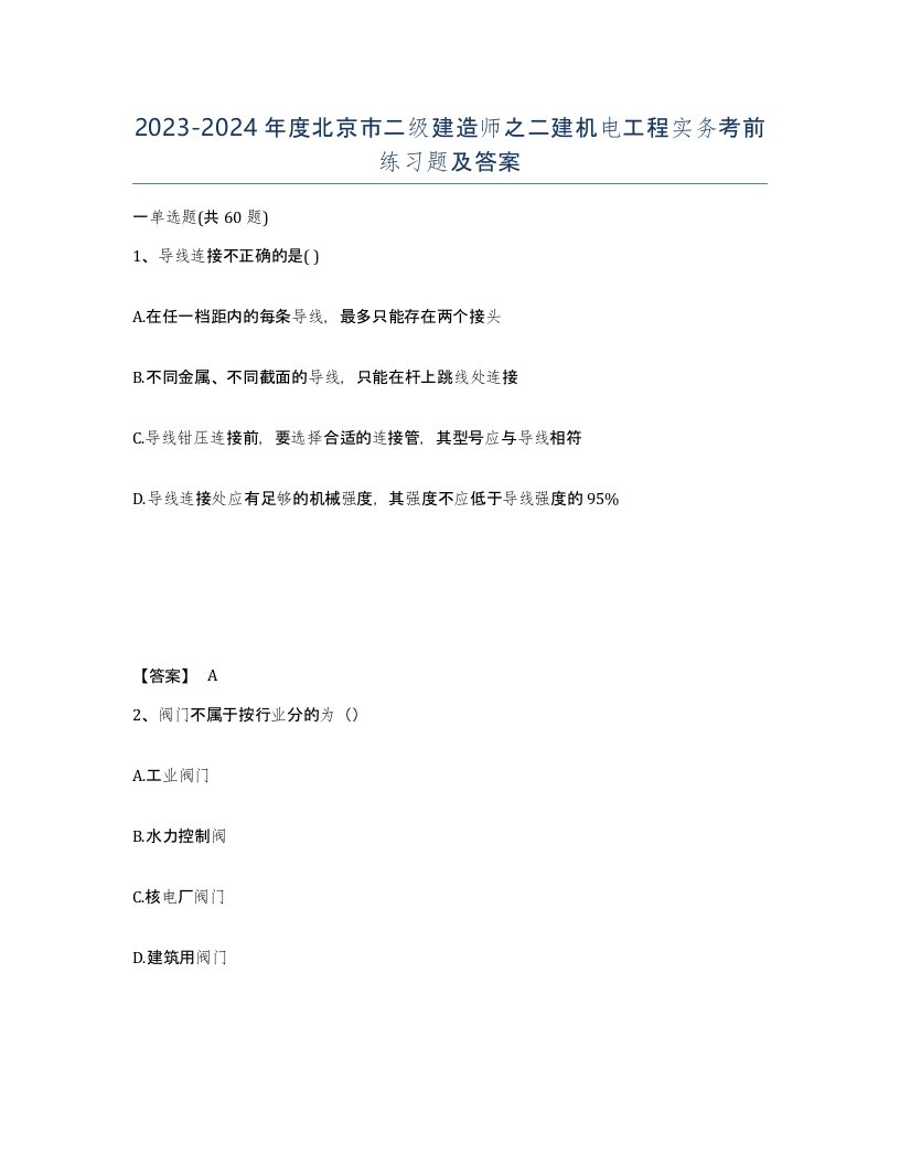 2023-2024年度北京市二级建造师之二建机电工程实务考前练习题及答案