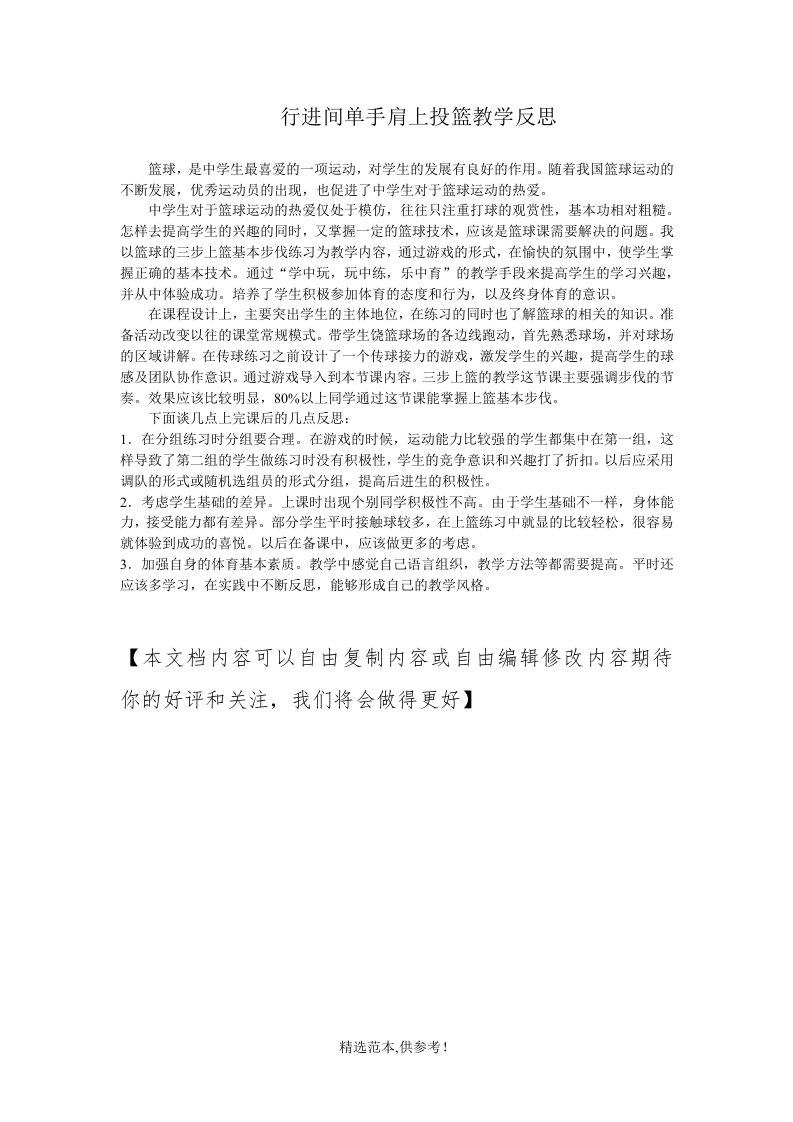 行进间单手肩上投篮教学反思