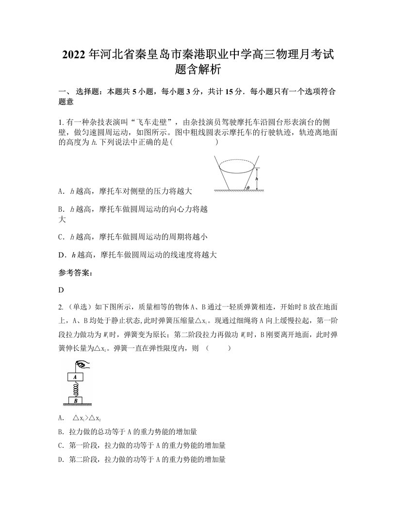 2022年河北省秦皇岛市秦港职业中学高三物理月考试题含解析