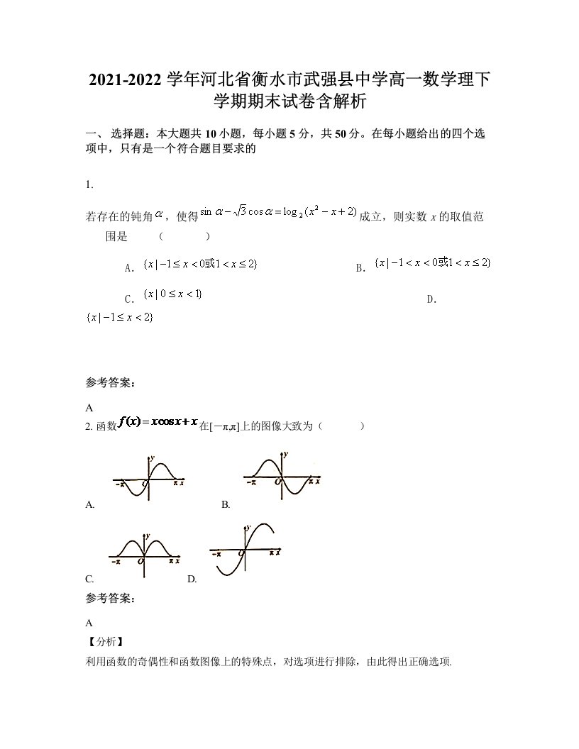 2021-2022学年河北省衡水市武强县中学高一数学理下学期期末试卷含解析