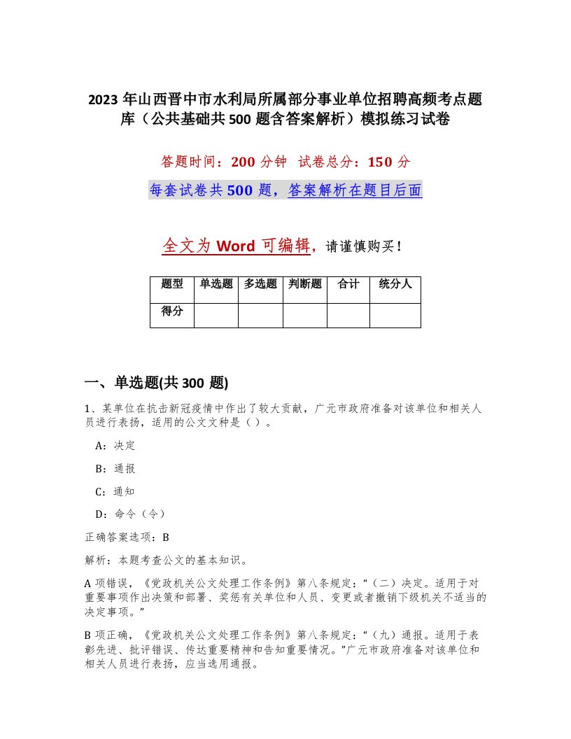 2023年山西晋中市水利局所属部分事业单位招聘高频考点题库公共基础共500题含答案解析模拟练习试卷