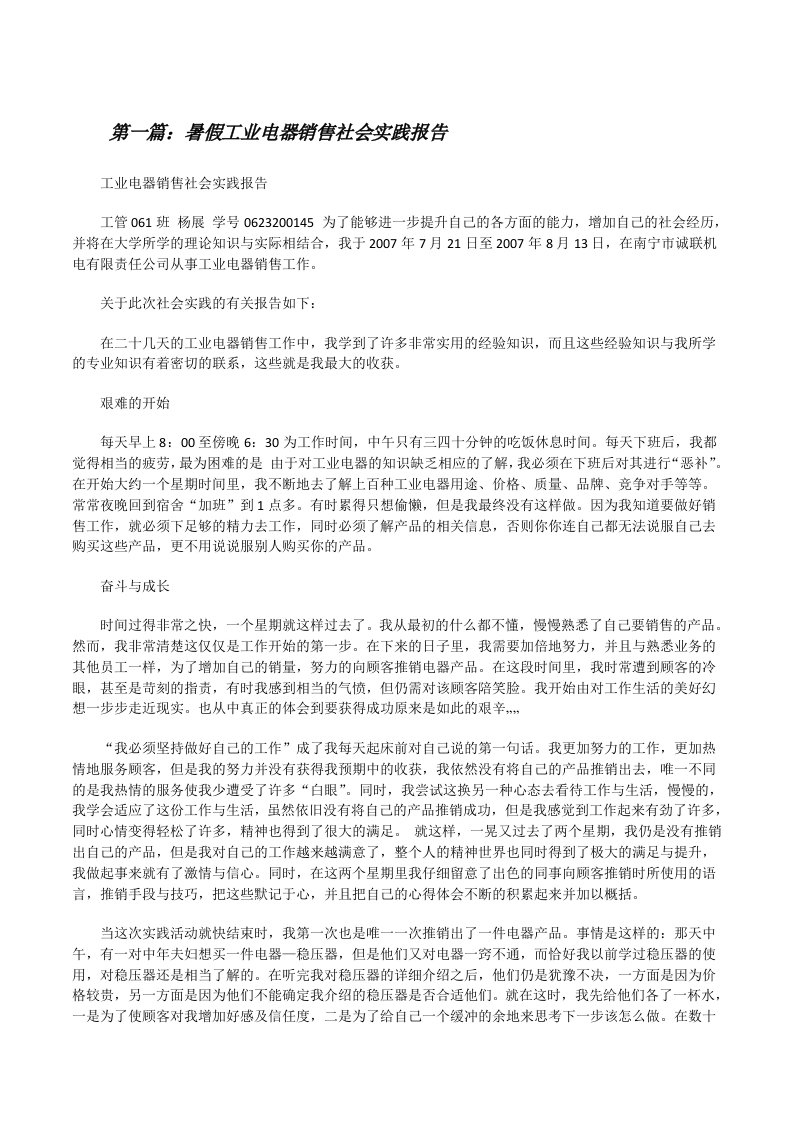 暑假工业电器销售社会实践报告（5篇可选）[修改版]