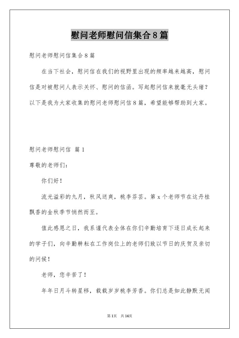 慰问老师慰问信集合8篇