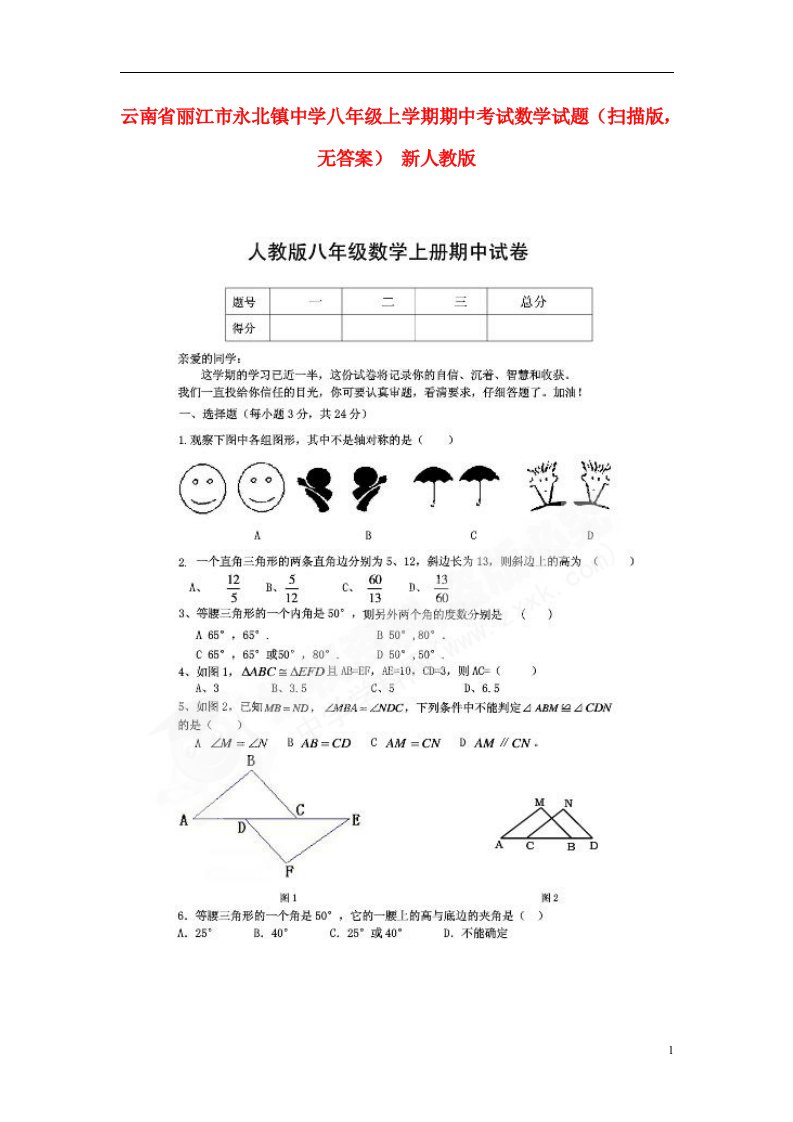 云南省丽江市永北镇中学八级数学上学期期中试题（扫描版，无答案）