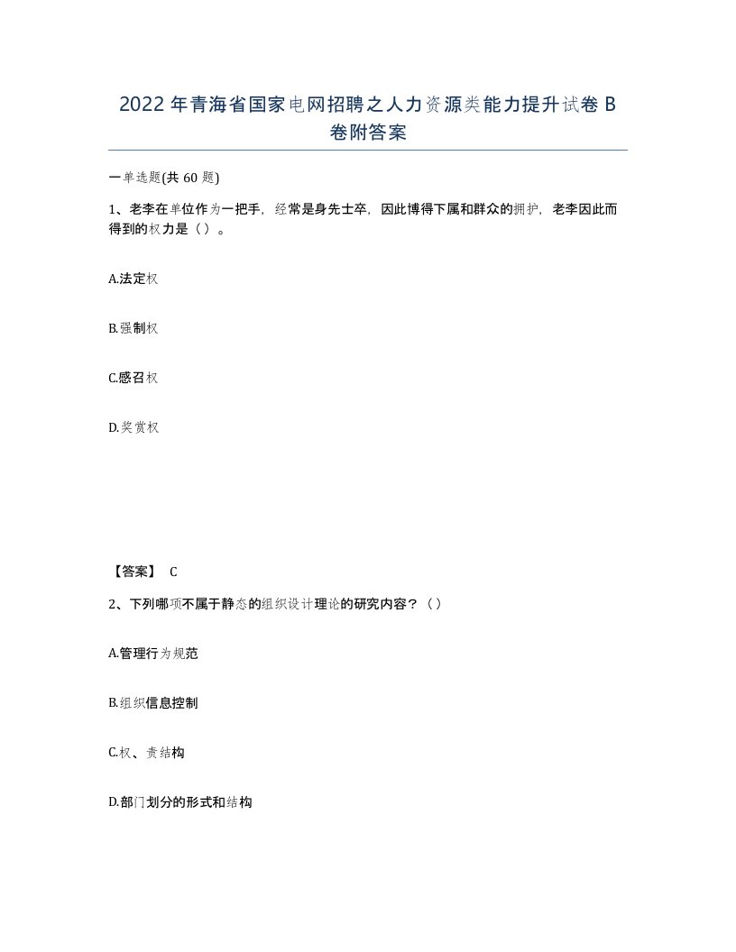 2022年青海省国家电网招聘之人力资源类能力提升试卷B卷附答案