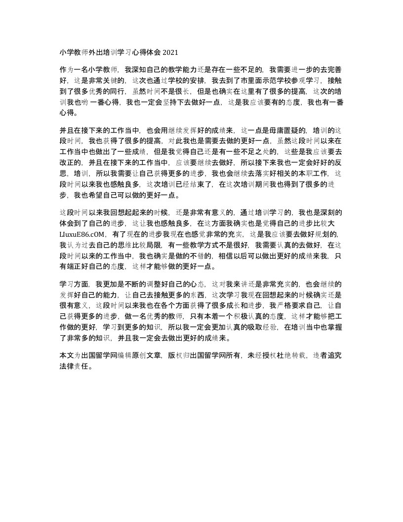 小学教师外出培训学习心得体会2021