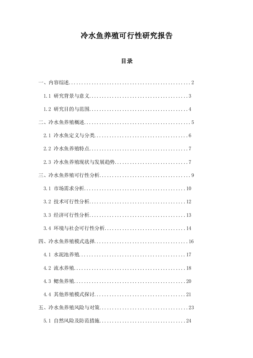 冷水鱼养殖可行性研究报告