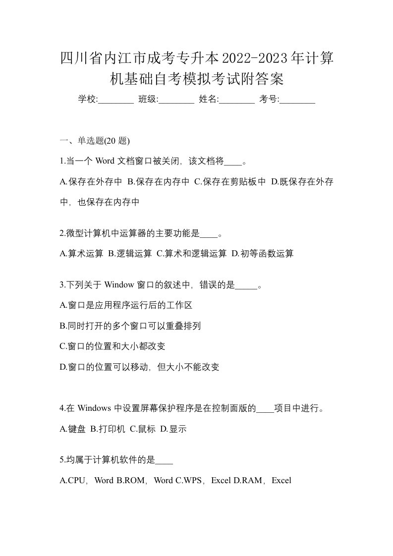 四川省内江市成考专升本2022-2023年计算机基础自考模拟考试附答案