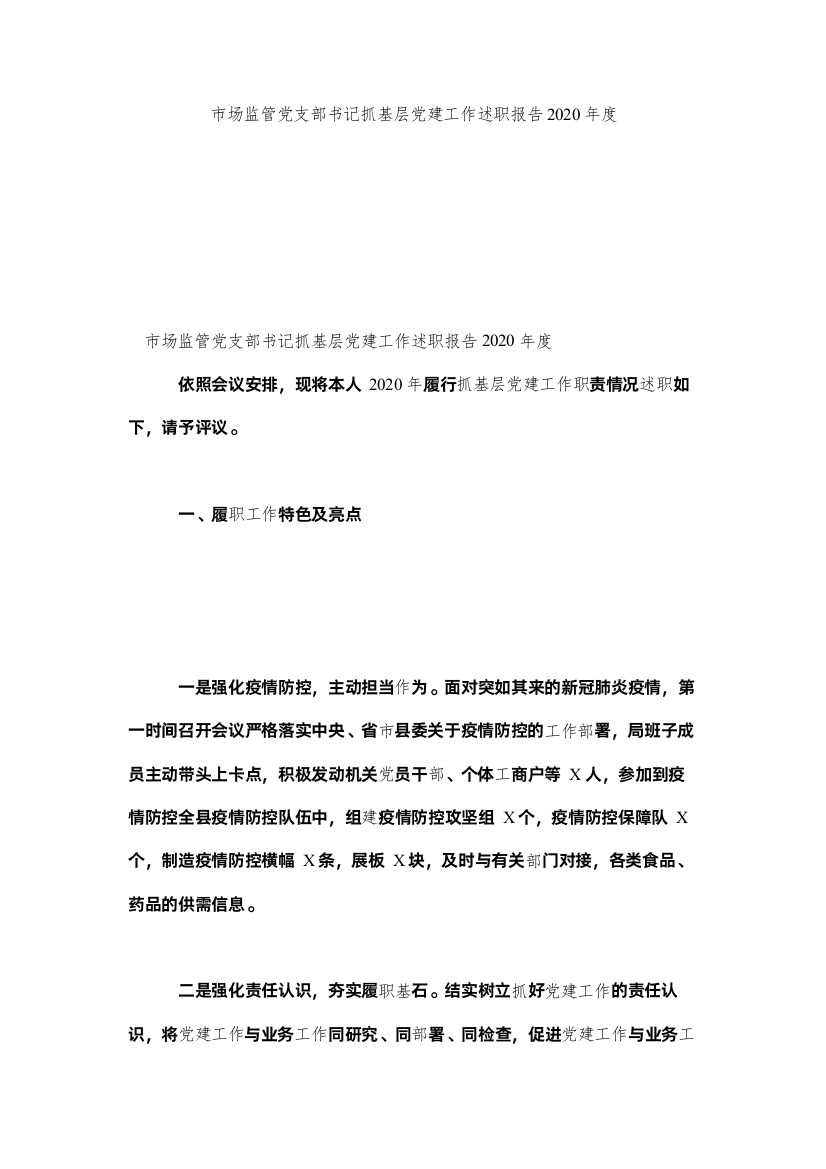 【精编】市场监管党支部书记抓基层党建工作述职报告年度精选