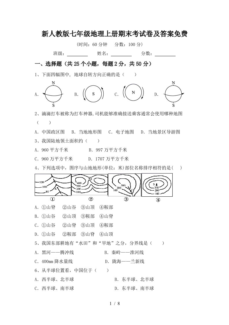 新人教版七年级地理上册期末考试卷及答案免费