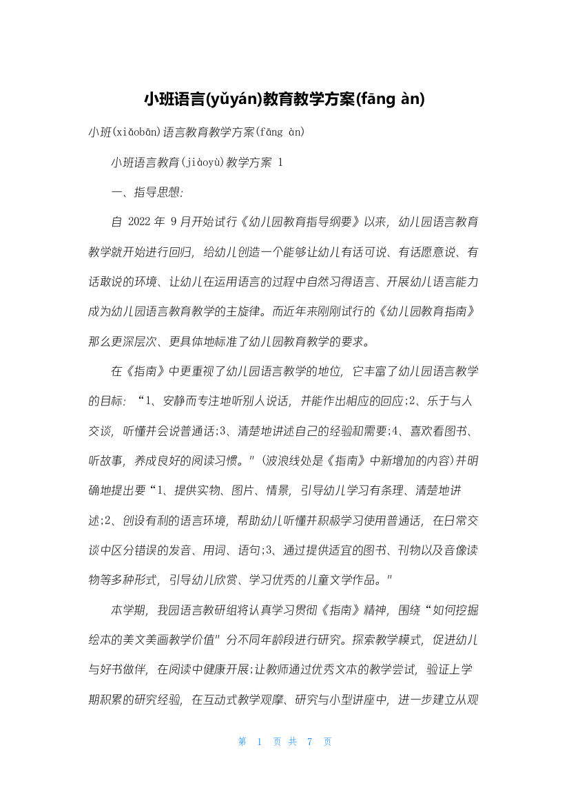 小班语言教育教学计划