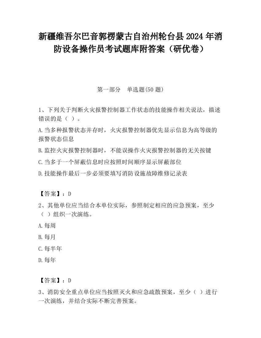 新疆维吾尔巴音郭楞蒙古自治州轮台县2024年消防设备操作员考试题库附答案（研优卷）