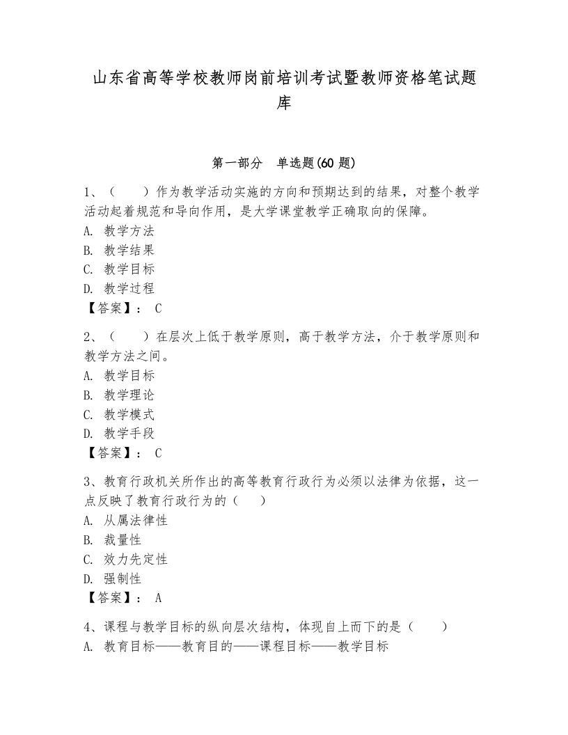 山东省高等学校教师岗前培训考试暨教师资格笔试题库附参考答案【综合卷】