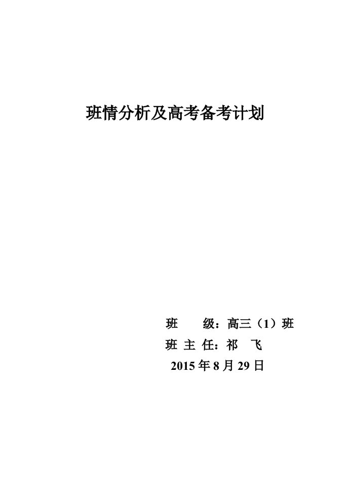 静宁二中高三1班班情分析及高考备考计划