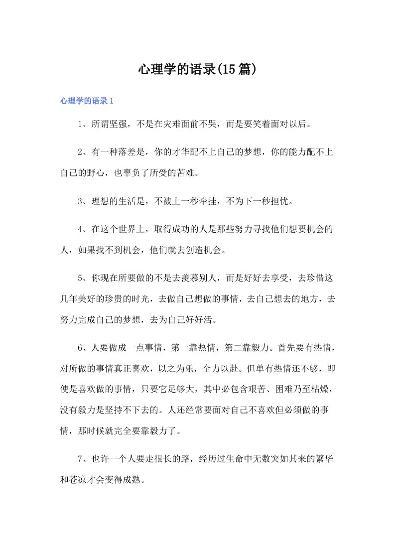 心理学的语录(15篇)（可编辑）