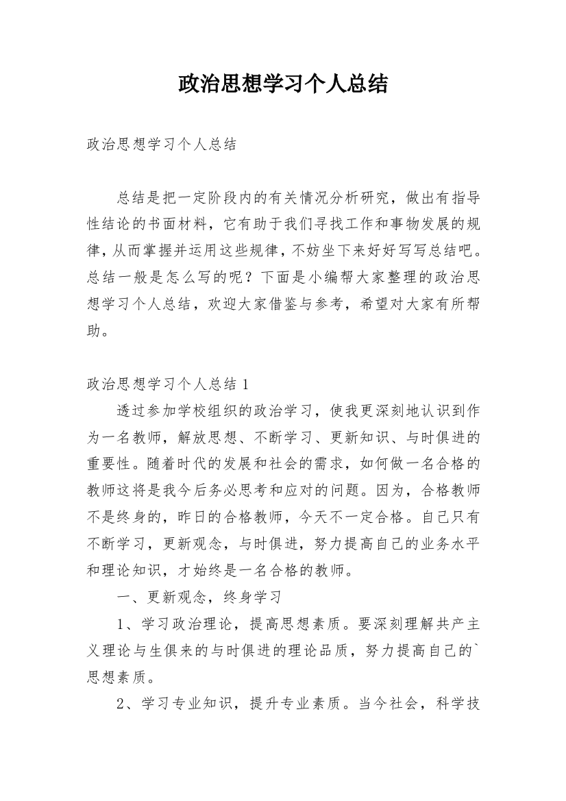 政治思想学习个人总结