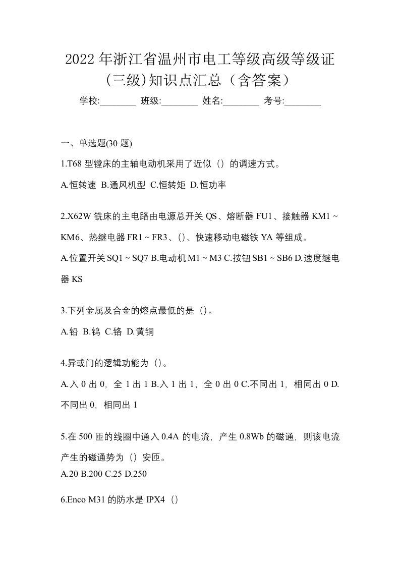 2022年浙江省温州市电工等级高级等级证三级知识点汇总含答案