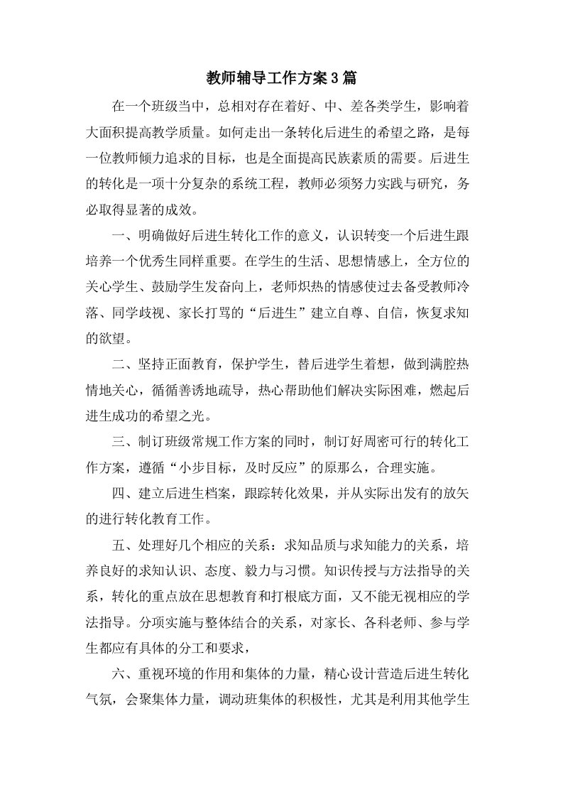 教师辅导工作计划3篇