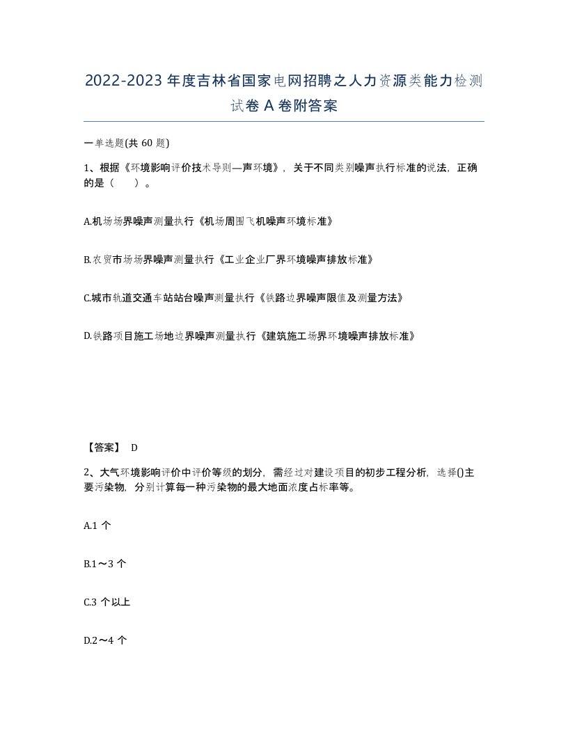 2022-2023年度吉林省国家电网招聘之人力资源类能力检测试卷A卷附答案