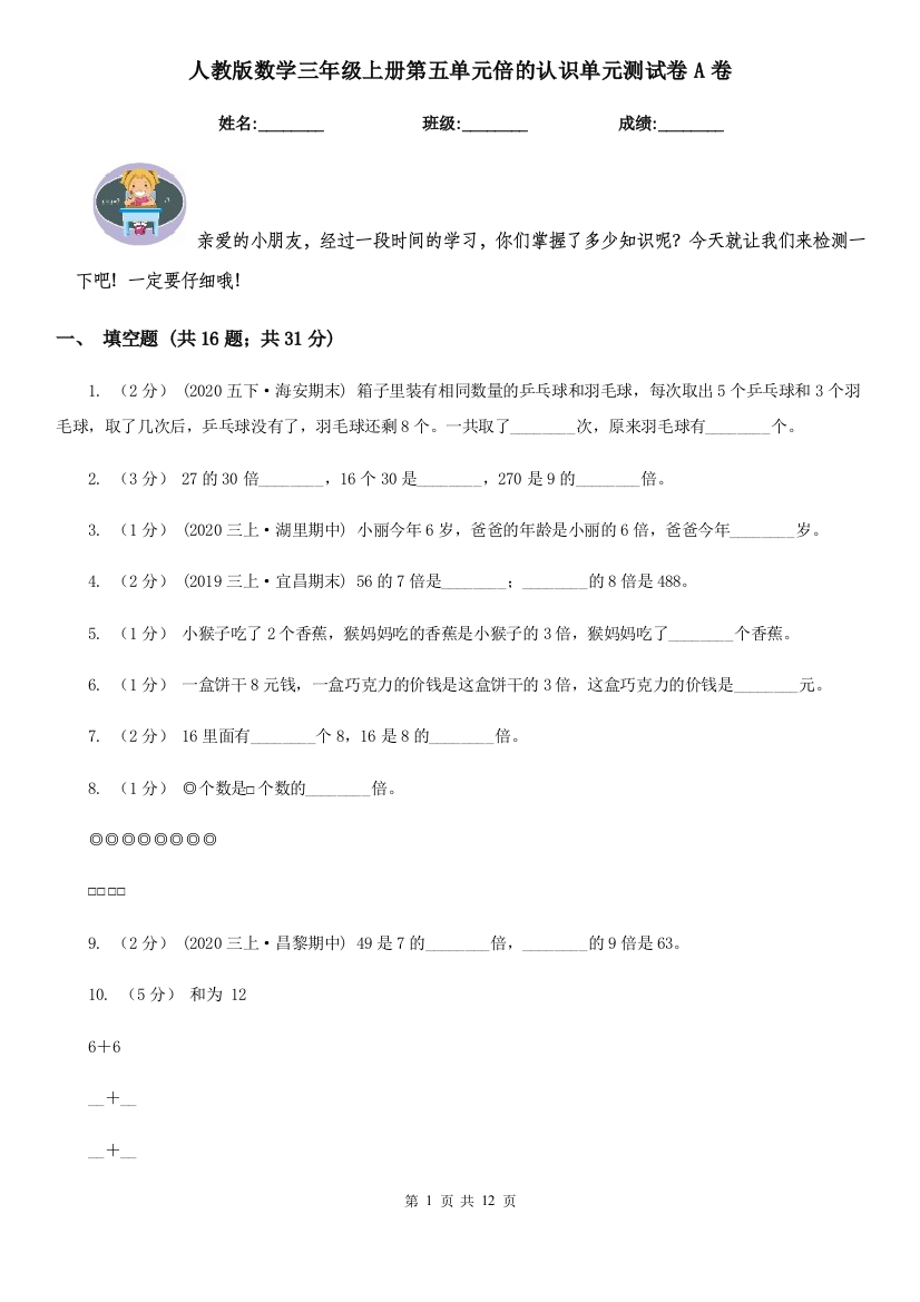 人教版数学三年级上册第五单元倍的认识单元测试卷A卷